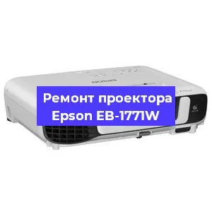 Замена линзы на проекторе Epson EB-1771W в Екатеринбурге